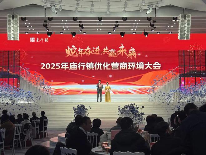 共谋高质量发展2025年庙行镇优化营商环境大会举行(图1)