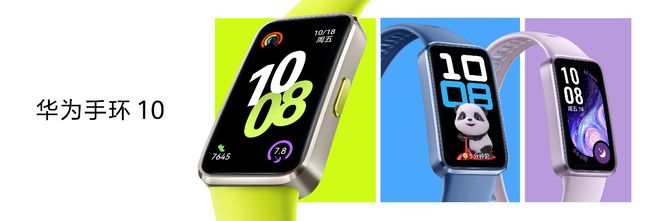 华为手环10新品发布 ：睡眠、情绪双重呵护打造专业健康手环王(图1)
