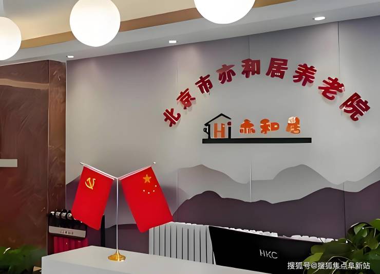 2025北京亦和居养老院资讯总结-最新收费解读地址更新电话一览(图2)